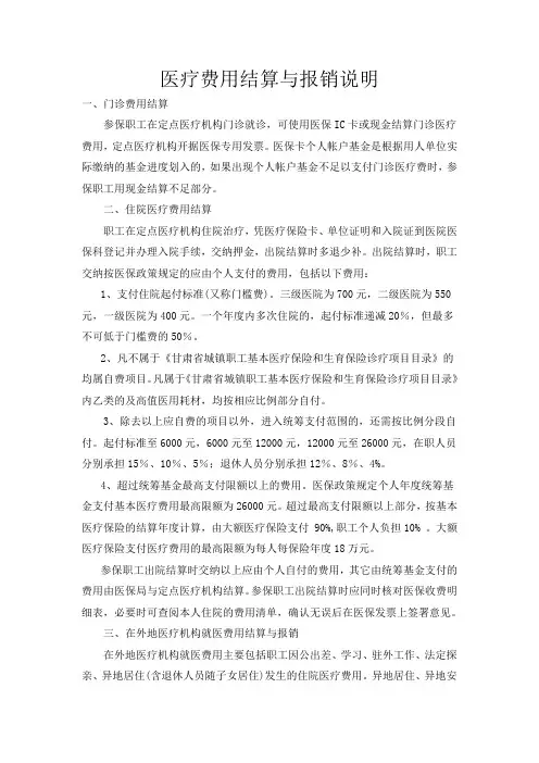 医疗费用结算与报销说明