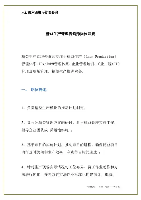 精益生产管理咨询师岗位职责