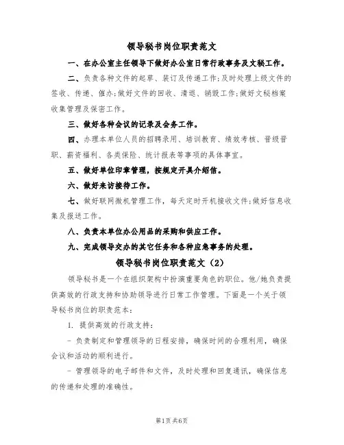 领导秘书岗位职责范文（3篇）