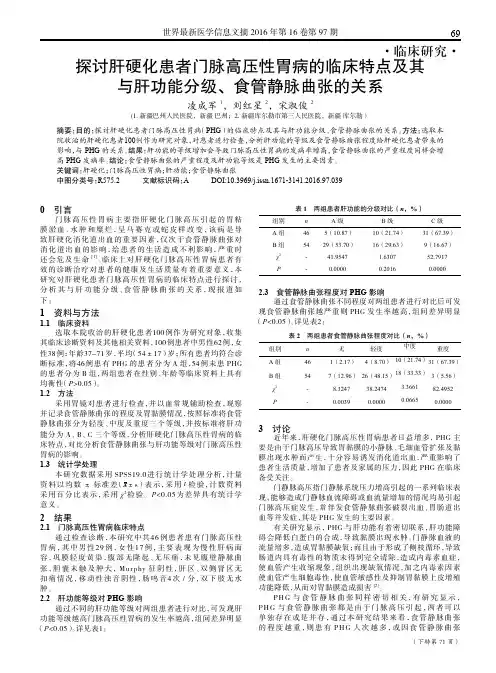 探讨肝硬化患者门脉高压性胃病的临床特点及其与肝功能分级、食管