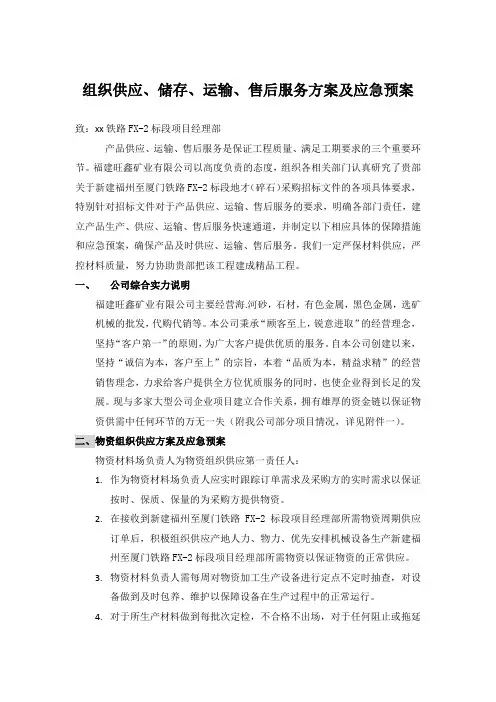 组织供应、储存、运输、售后服务方案及应急预案