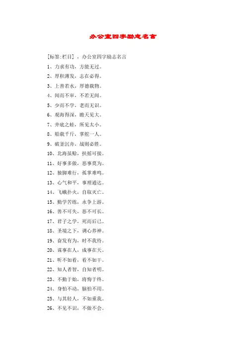 办公室四字励志名言