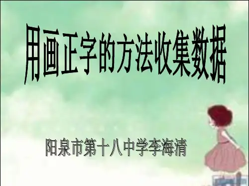 正字统计法PPT课件