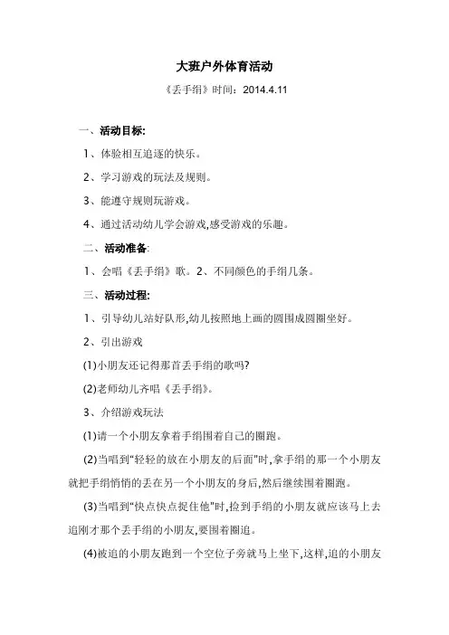 户外活动(丢手绢)4.11
