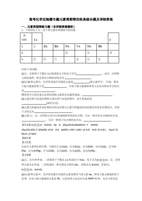 高考化学压轴题专题元素周期律的经典综合题及详细答案