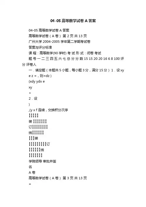 04-05高等数学试卷A答案