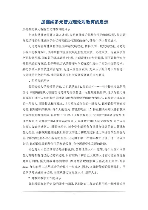 加德纳多元智力理论对教育的启示