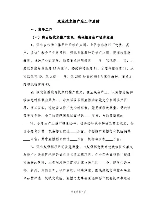 农业技术推广站工作总结（2篇）