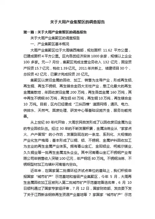 关于大周产业集聚区的调查报告