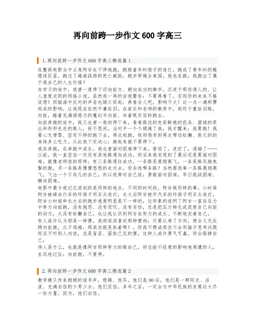 再向前跨一步作文600字高三