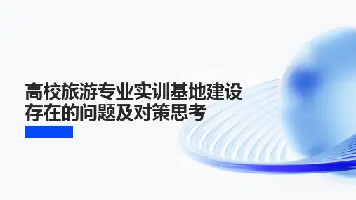 高校旅游专业实训基地建设存在的问题及对策思考