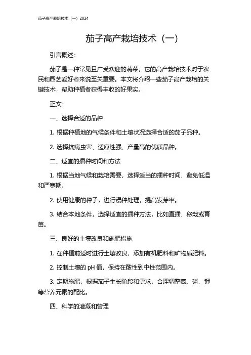 茄子高产栽培技术(一)2024
