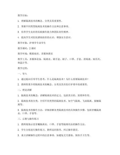 隔离技术优秀教案模板范文