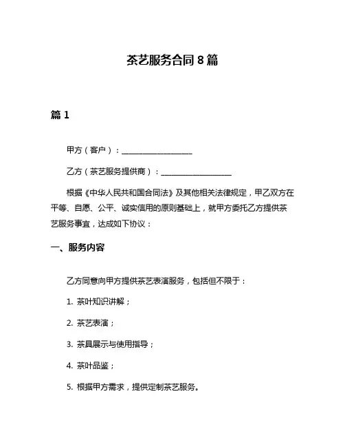 茶艺服务合同8篇