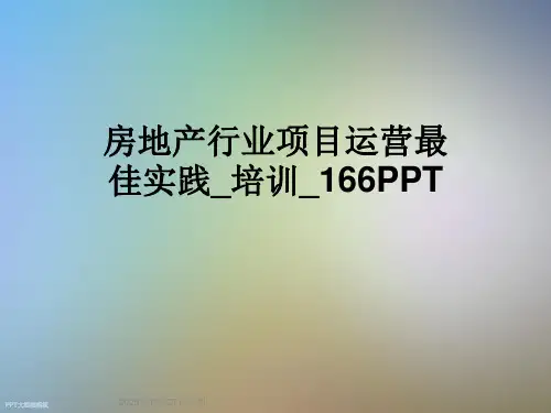 房地产行业项目运营最佳实践-培训-166PPT