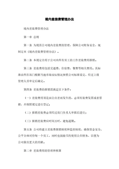 境内差旅费管理办法