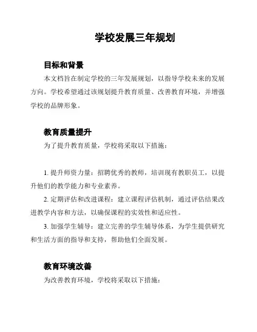 学校发展三年规划
