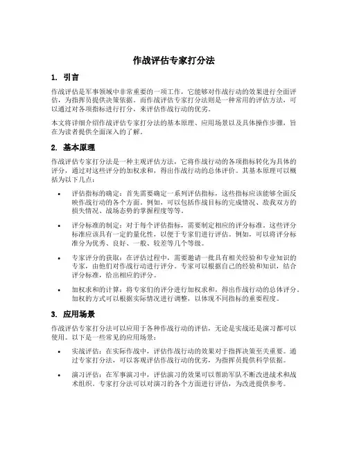 作战评估专家打分法