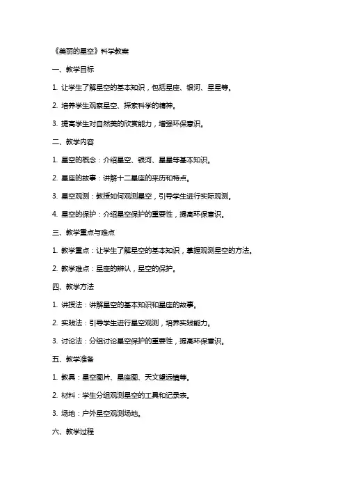 《美丽的星空》科学教案