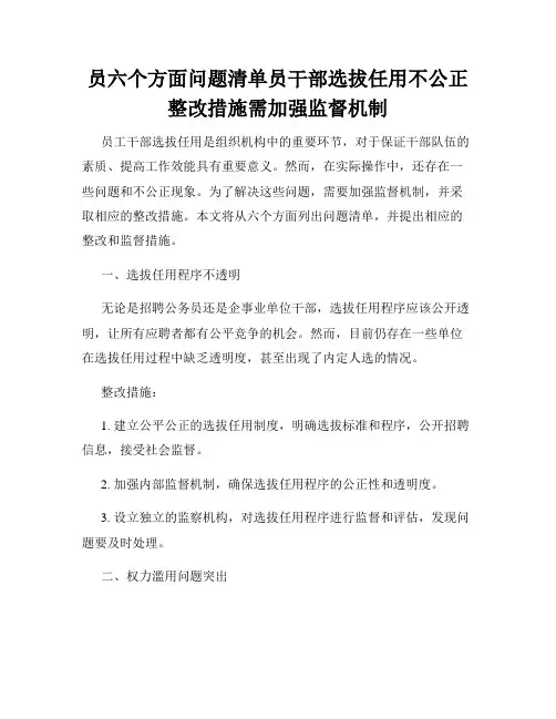 员六个方面问题清单员干部选拔任用不公正整改措施需加强监督机制