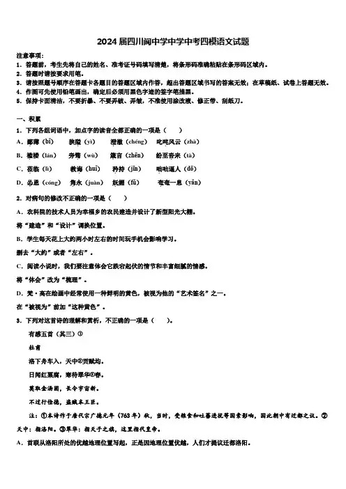 2024届四川阆中学中学中考四模语文试题含解析