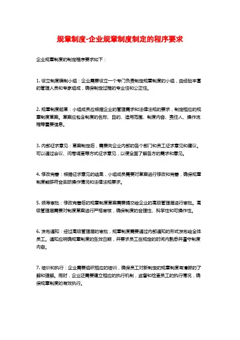 规章制度-企业规章制度制定的程序要求