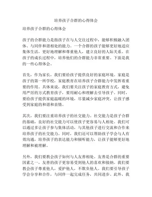 培养孩子合群的心得体会