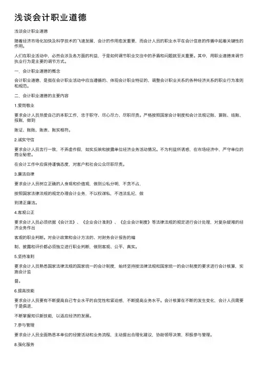 浅谈会计职业道德