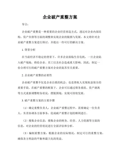 企业破产重整方案