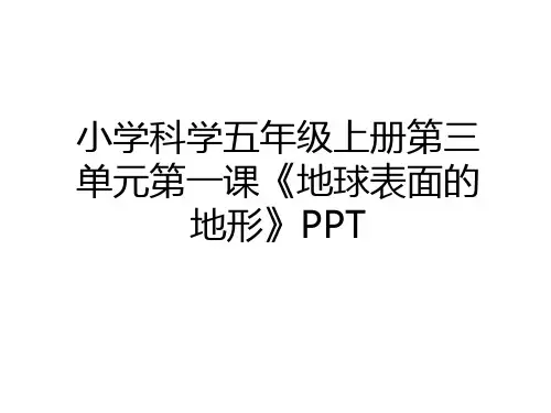 最新小学科学五年级上册第三单元第一课《地球表面的地形》PPT讲课讲稿