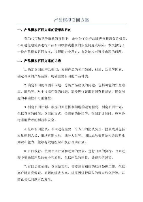 产品模拟召回方案