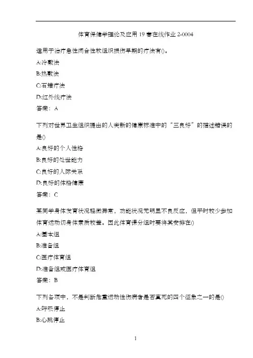 体育保健学理论及应用19春在线作业2-0004.C70AB16C-D824-4