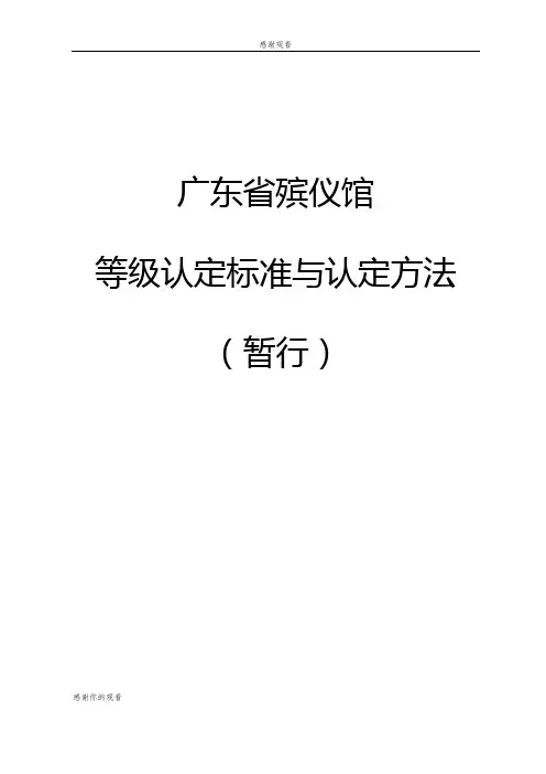 广东省殡仪馆等级认定标准与认定方法
