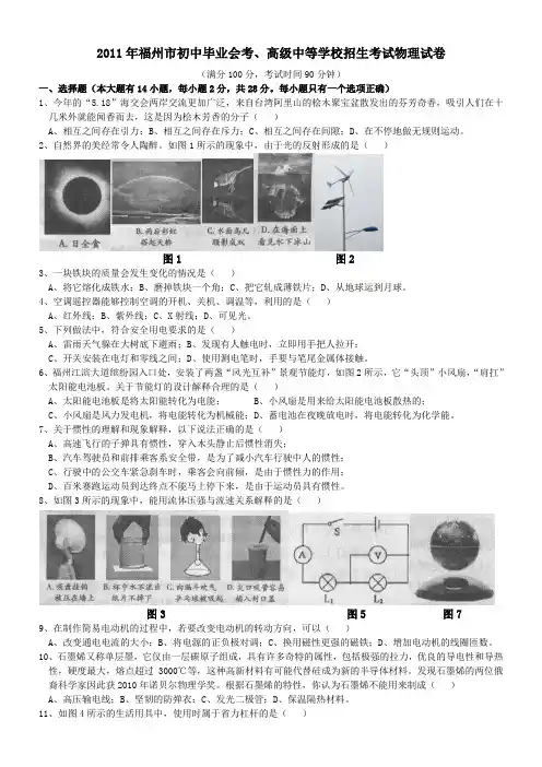 2011年福州市初中毕业会考、高级中等学校招生考试物理试卷(word有答案)
