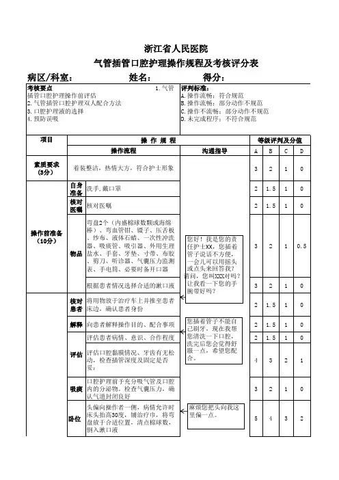 气管插管口腔护理操作规程及考核评分表