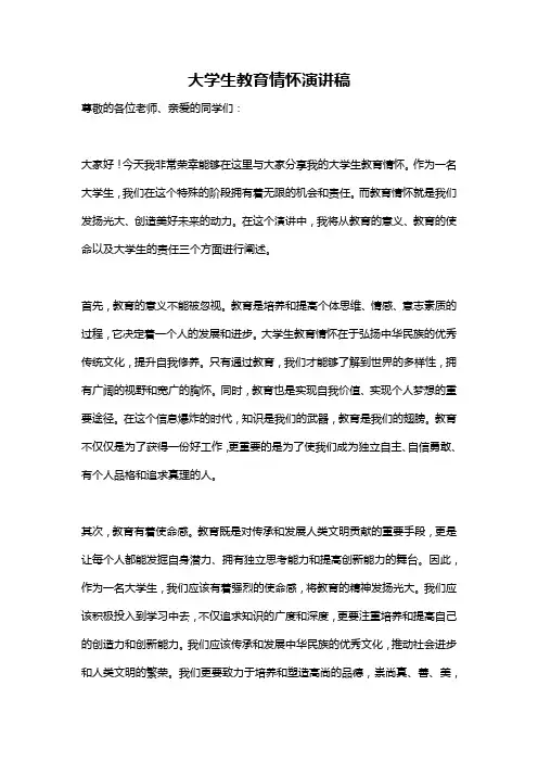 大学生教育情怀演讲稿