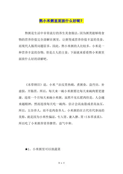 熬小米粥里面放什么好呢？