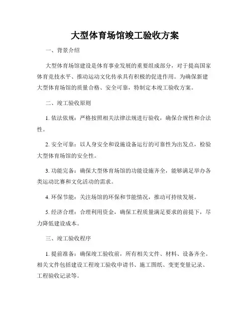 大型体育场馆竣工验收方案