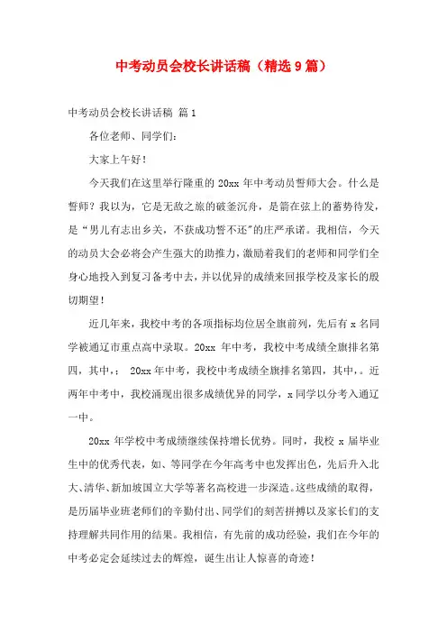 中考动员会校长讲话稿(精选9篇)