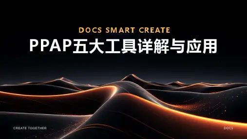 ppap五大工具