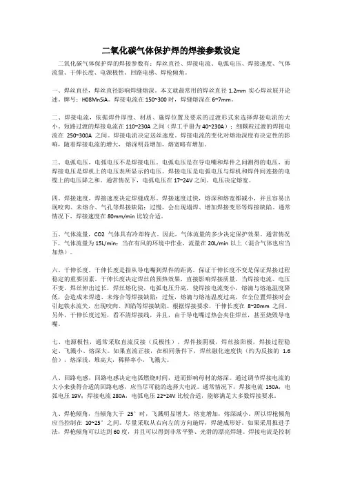 二氧化碳气体保护焊焊接参数设定