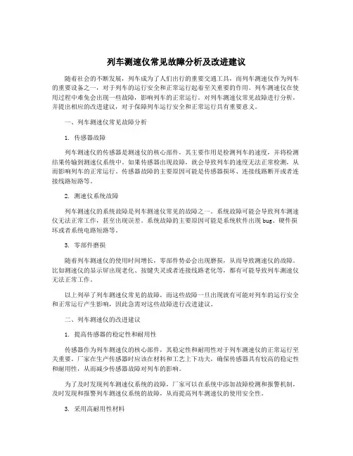 列车测速仪常见故障分析及改进建议