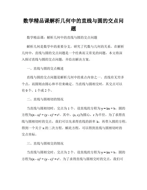 数学精品课解析几何中的直线与圆的交点问题