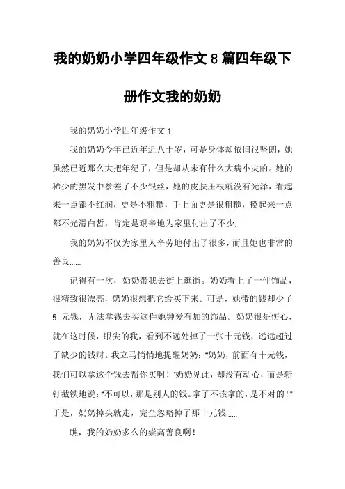 我的奶奶小学四年级作文8篇四年级下册作文我的奶奶