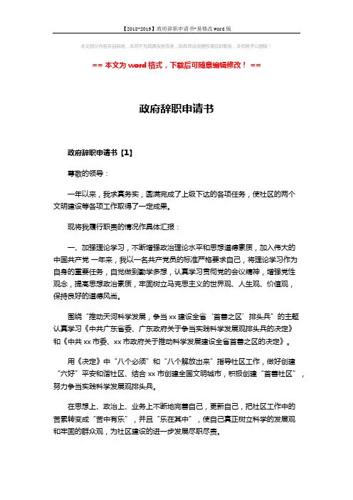 【2018-2019】政府辞职申请书-易修改word版 (5页)