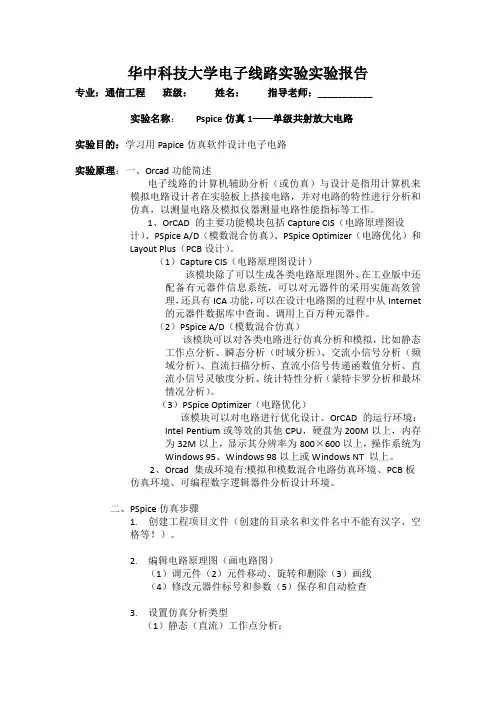 华中科技大学电子线路实验报告