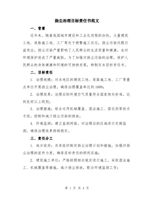 扬尘治理目标责任书范文