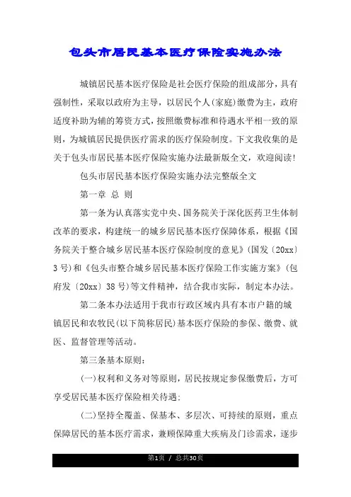 包头市居民基本医疗保险实施办法.doc