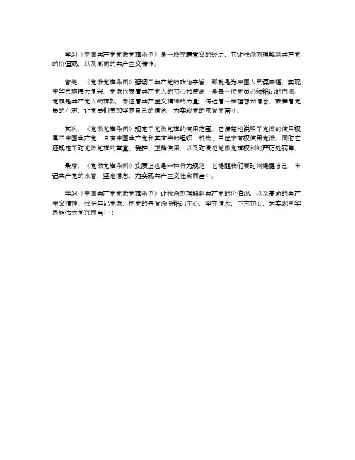 学习中国共产党党徽党旗条例心得体会