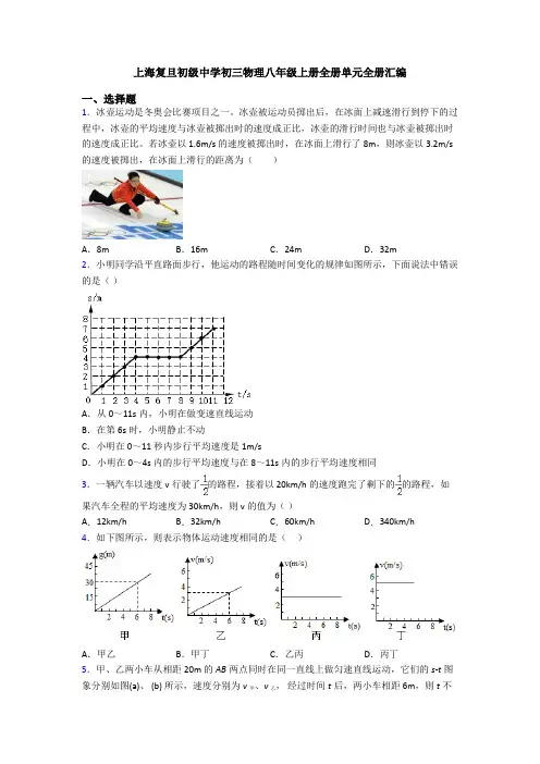 上海复旦初级中学初三物理八年级上册全册单元全册汇编